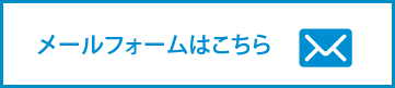 メールフォームはこちら