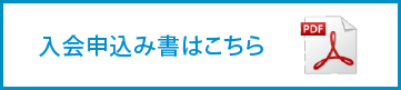 申込書ダウンロード