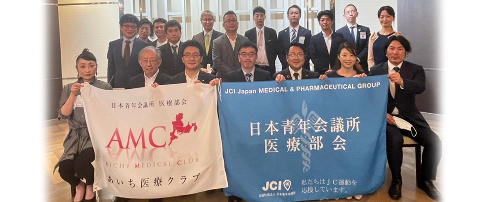 JCI日本青年会議所医療部会